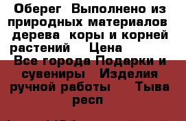 Оберег. Выполнено из природных материалов: дерева, коры и корней растений. › Цена ­ 1 000 - Все города Подарки и сувениры » Изделия ручной работы   . Тыва респ.